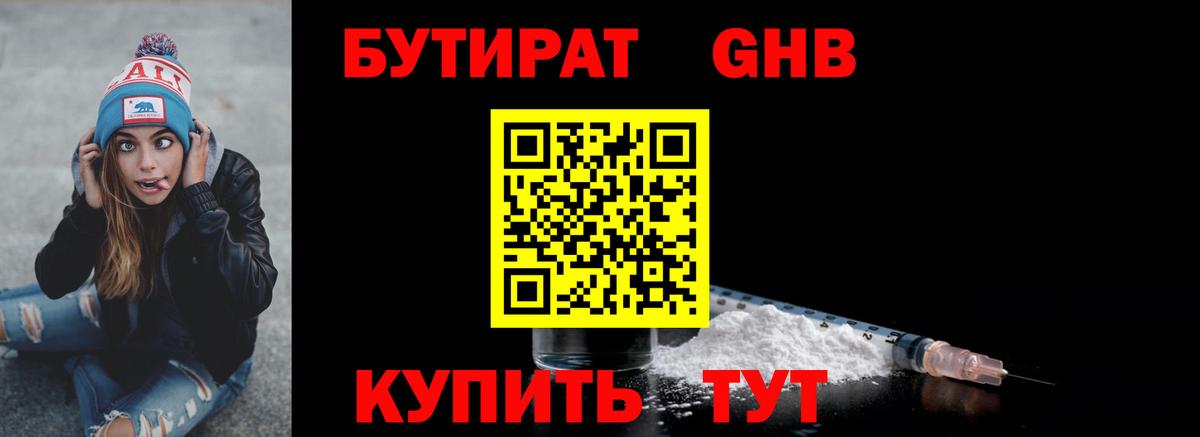 БУТИРАТ 1.4BDO  Вход с VPN  Лесозаводск 